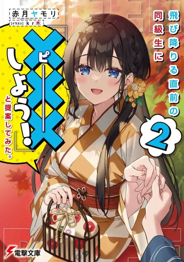 Background Tobioriru chokuzen no dokyusei ni『Sekkusu shiyou!』to teian shite mita.